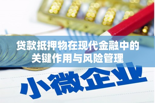 故城贷款抵押物在现代金融中的关键作用与风险管理