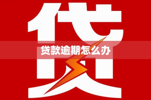 安远贷款逾期怎么办