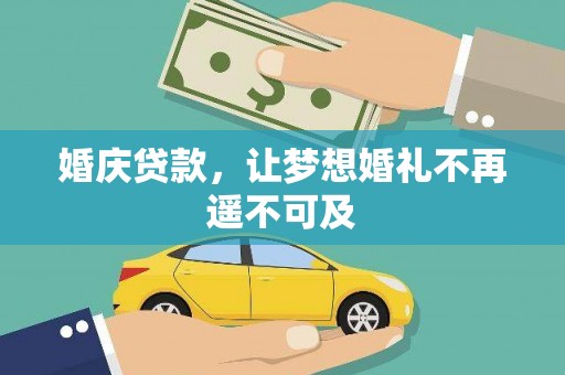 黑山婚庆贷款，让梦想婚礼不再遥不可及
