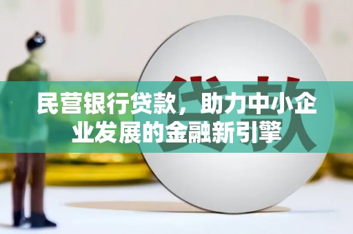 新郑民营银行贷款，助力中小企业发展的金融新引擎