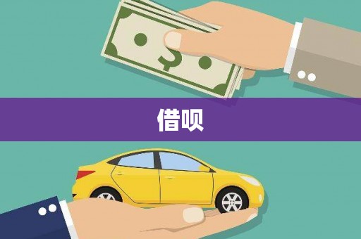 铜仁借呗