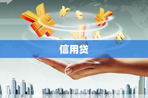 内湖信用贷
