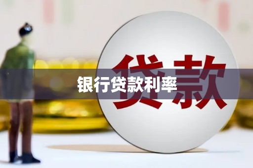 京山银行贷款利率