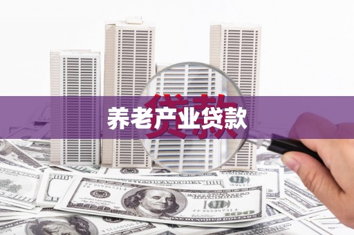 南岳养老产业贷款