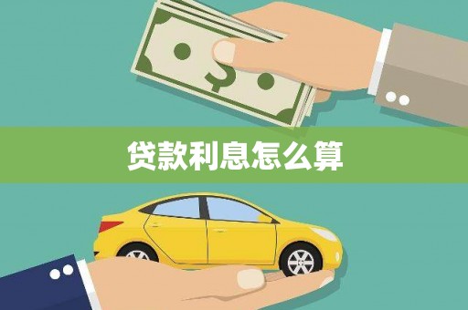 德惠贷款利息怎么算