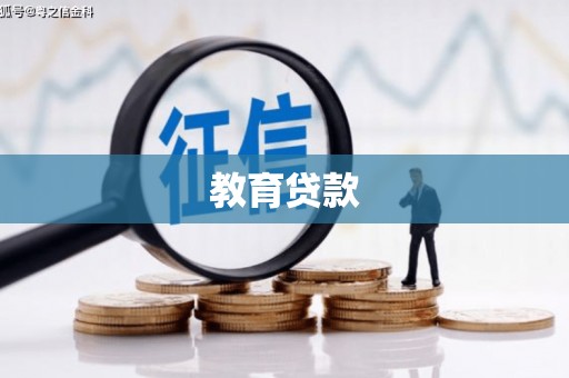 新蔡教育贷款