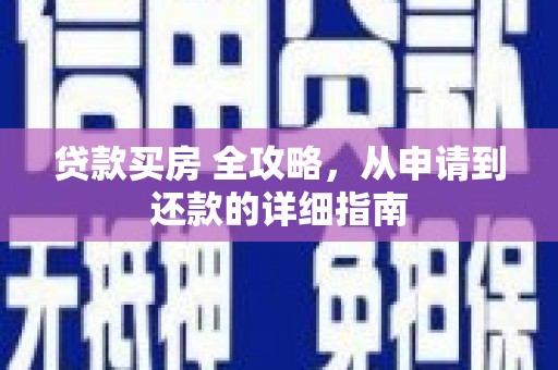 乐昌贷款买房 全攻略，从申请到还款的详细指南