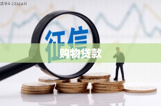 汪清购物贷款