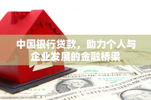 城西中国银行贷款，助力个人与企业发展的金融桥梁