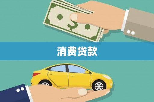 惠城消费贷款
