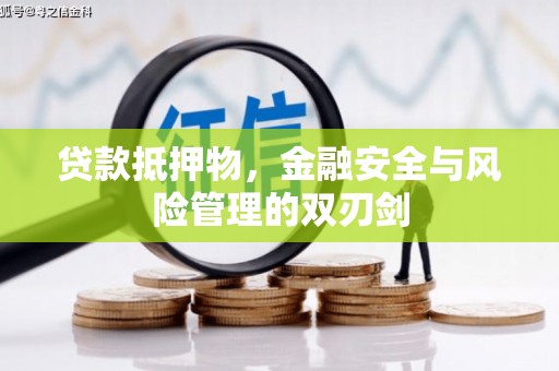 平鲁贷款抵押物，金融安全与风险管理的双刃剑