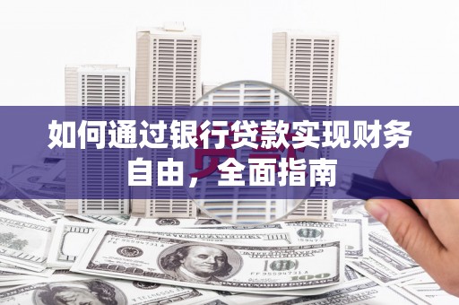 蛟河如何通过银行贷款实现财务自由，全面指南