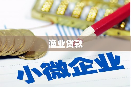 周至渔业贷款