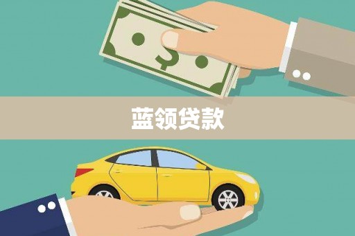 建华蓝领贷款
