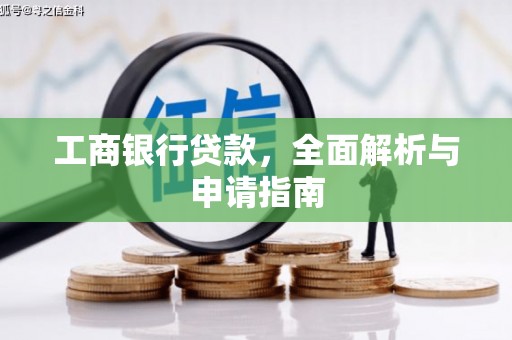 寿阳工商银行贷款，全面解析与申请指南