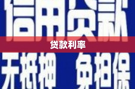 高邮贷款利率