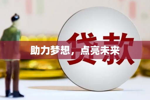 萝北助力梦想，点亮未来