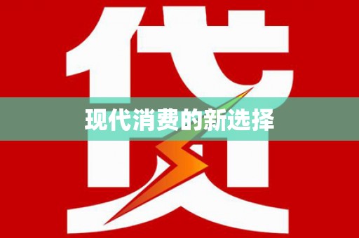 蓝山现代消费的新选择