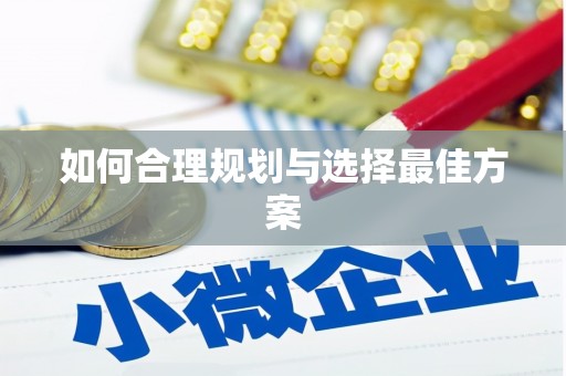 台南如何合理规划与选择最佳方案