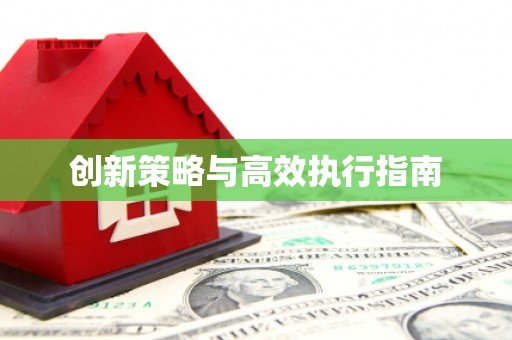 外埔创新策略与高效执行指南