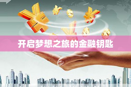 石排开启梦想之旅的金融钥匙