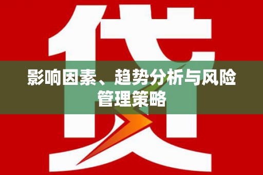 岭东影响因素、趋势分析与风险管理策略