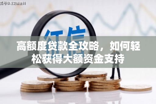 泸州高额度贷款全攻略，如何轻松获得大额资金支持