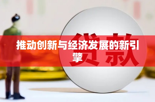 古镇推动创新与经济发展的新引擎