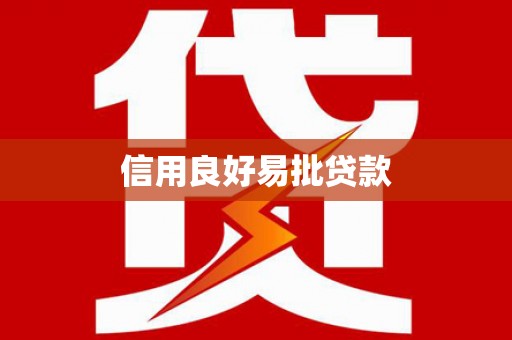 西港信用良好易批贷款