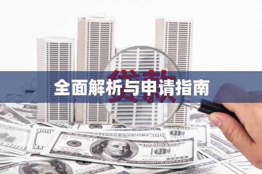 三民全面解析与申请指南