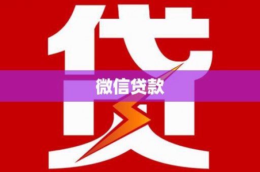 师宗微信贷款