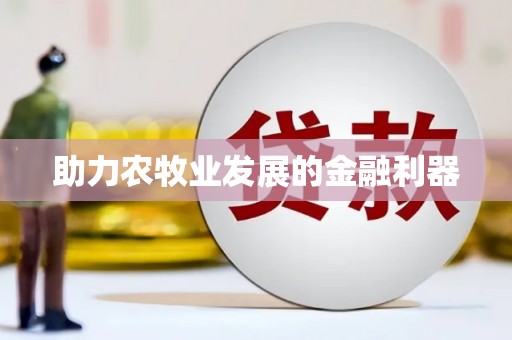 沁源助力农牧业发展的金融利器