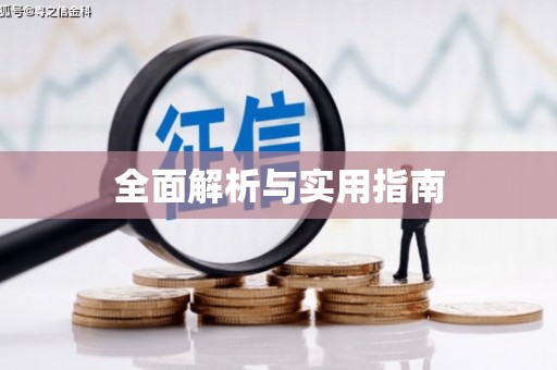 平度全面解析与实用指南