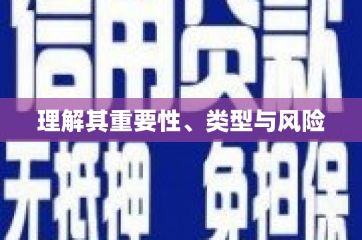 弋阳理解其重要性、类型与风险