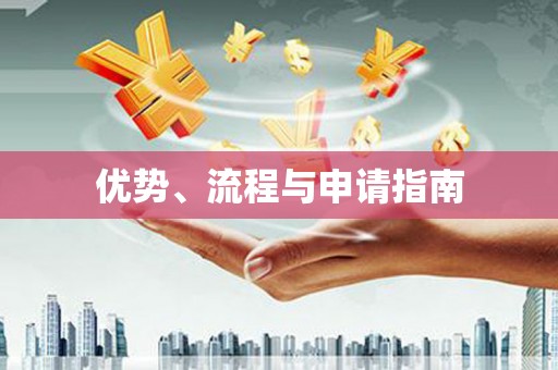 凤岗优势、流程与申请指南