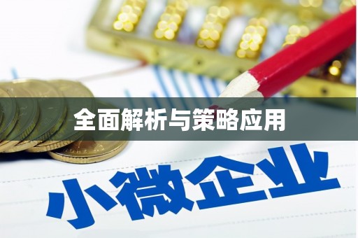 大堂全面解析与策略应用