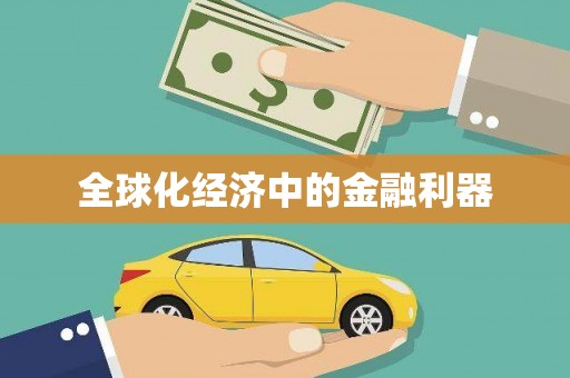 台北全球化经济中的金融利器