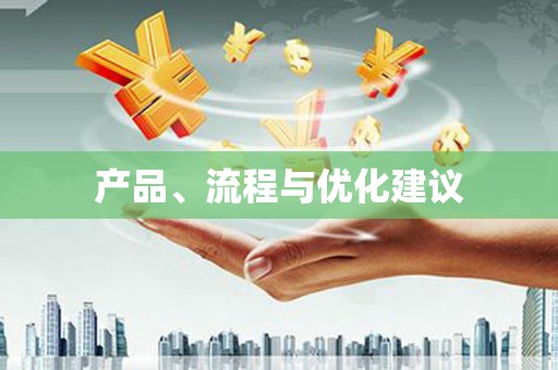 民勤产品、流程与优化建议