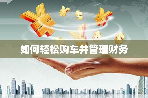 于洪如何轻松购车并管理财务