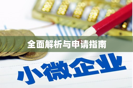 盖州全面解析与申请指南