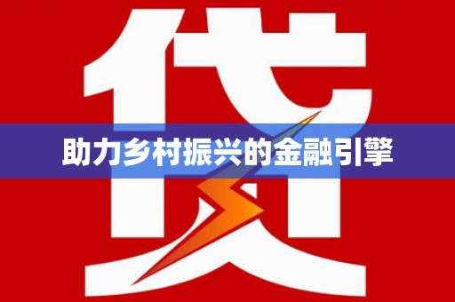 南溪助力乡村振兴的金融引擎