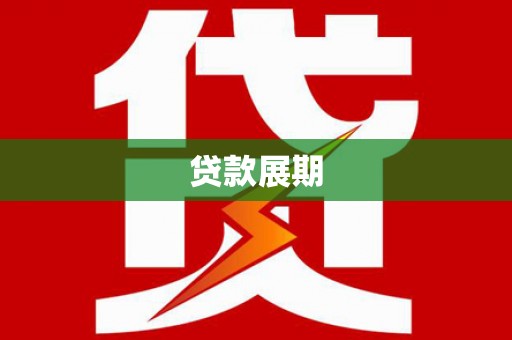 炉霍贷款展期