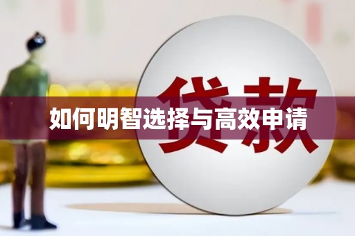 行唐如何明智选择与高效申请
