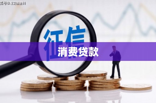 任丘消费贷款
