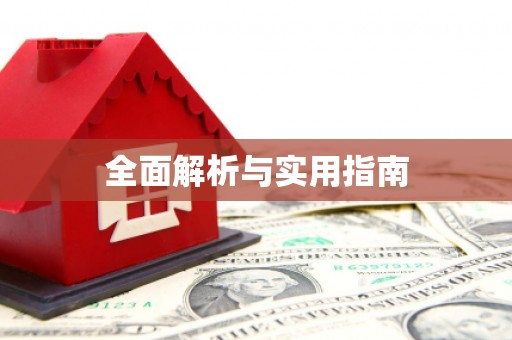 米东全面解析与实用指南