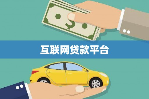 揭东互联网贷款平台