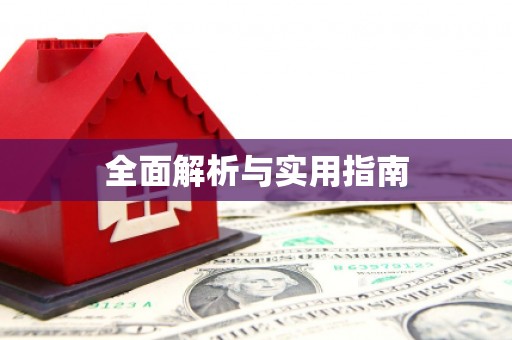 遂川全面解析与实用指南