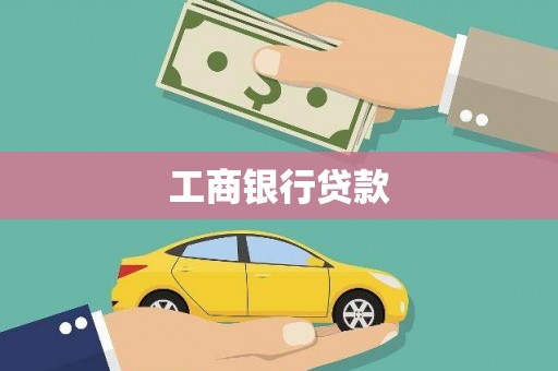 石家庄工商银行贷款