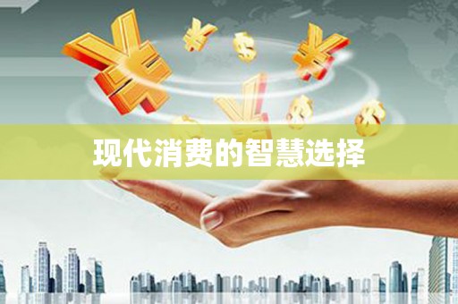 阿勒泰现代消费的智慧选择
