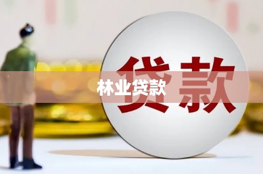 太仓林业贷款